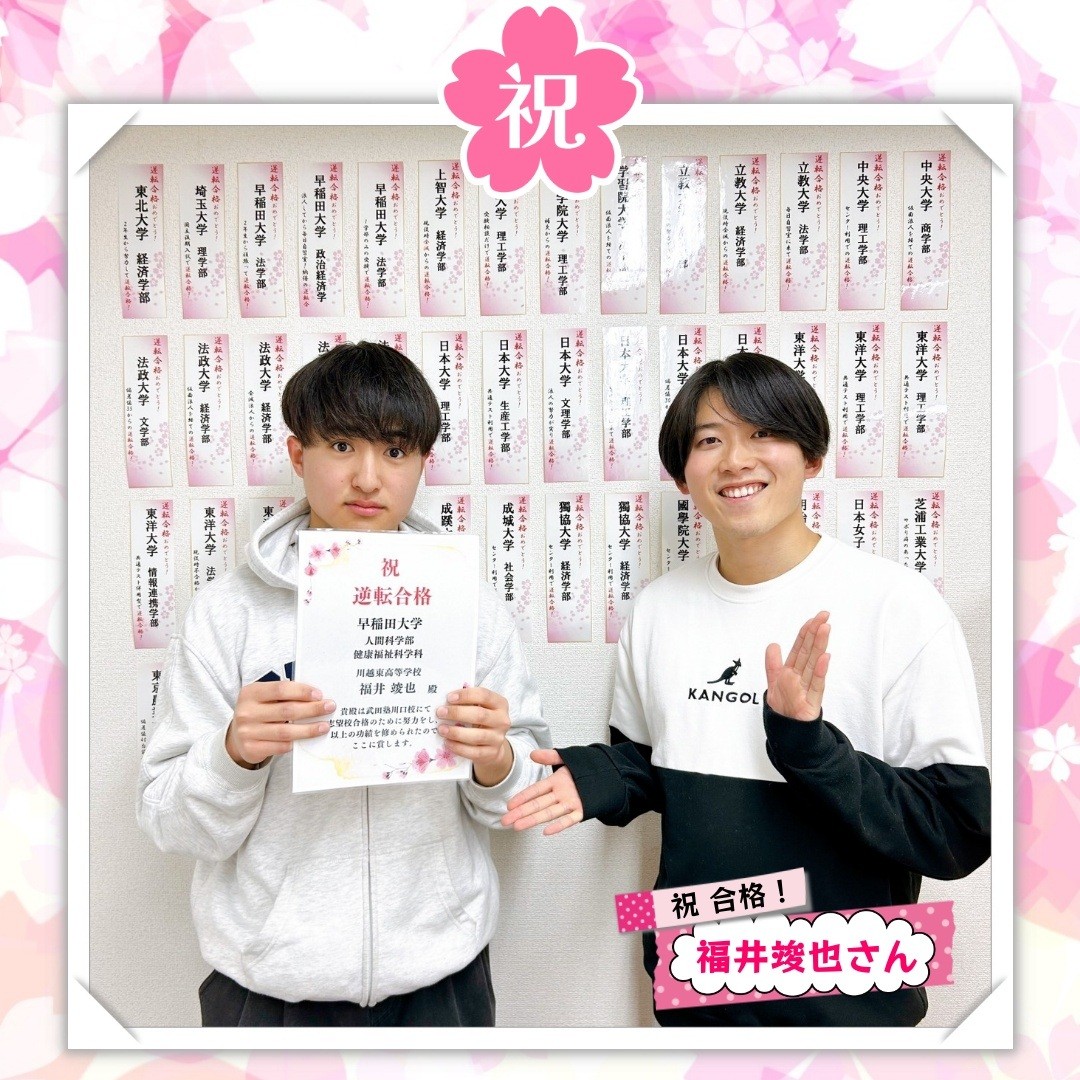 現役時から志望校大幅ランクアップで早稲田に大逆転合格！