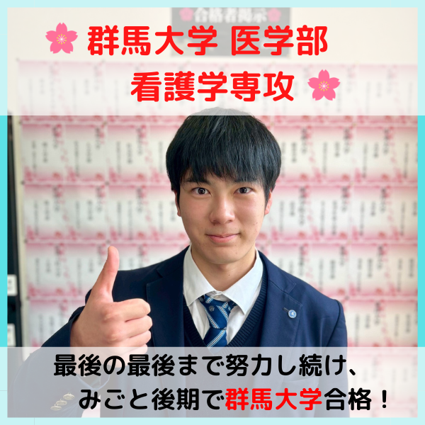 【2026合格体験記】群馬大学合格！！T.K君！！