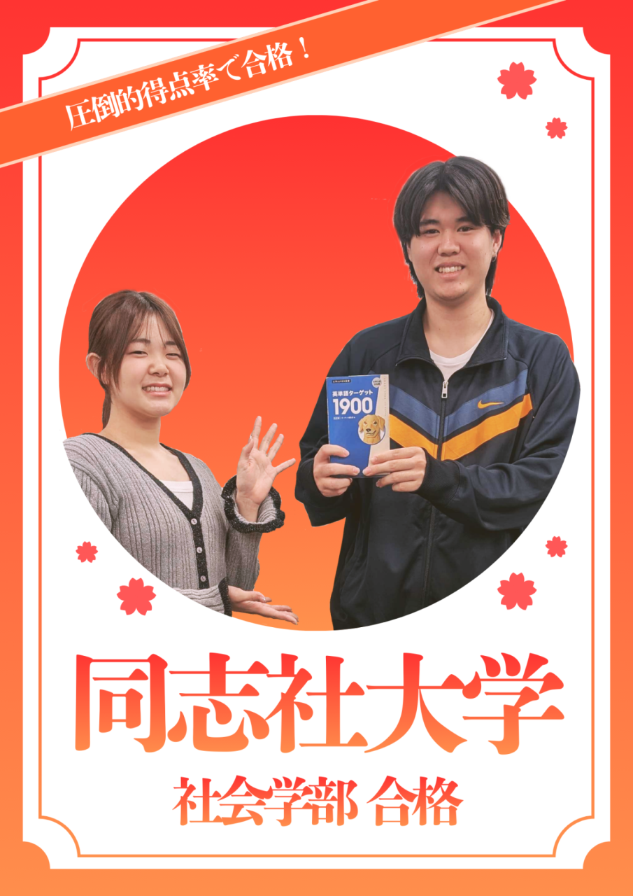 【合格体験記】10月から勉強を開始し同志社大学に逆転合格！
