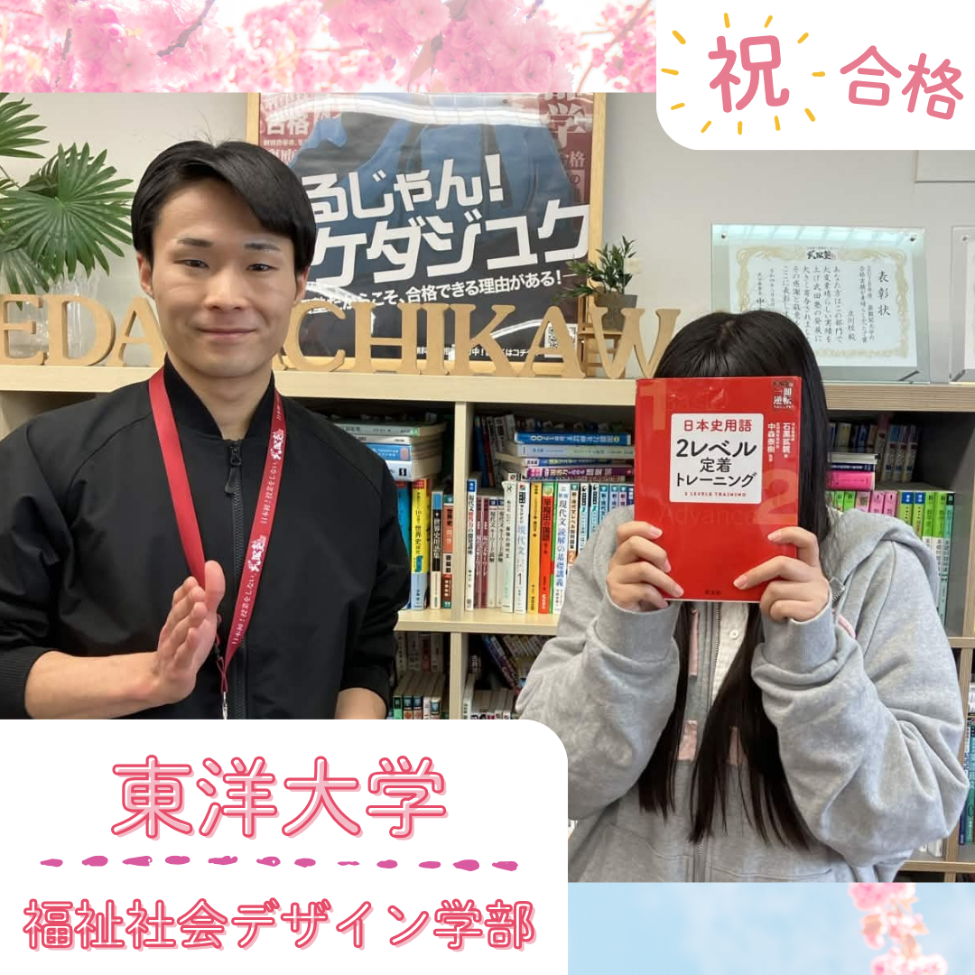 ★【武田塾立川校の合格体験記】東洋大学福祉社会デザイン学部合格！！