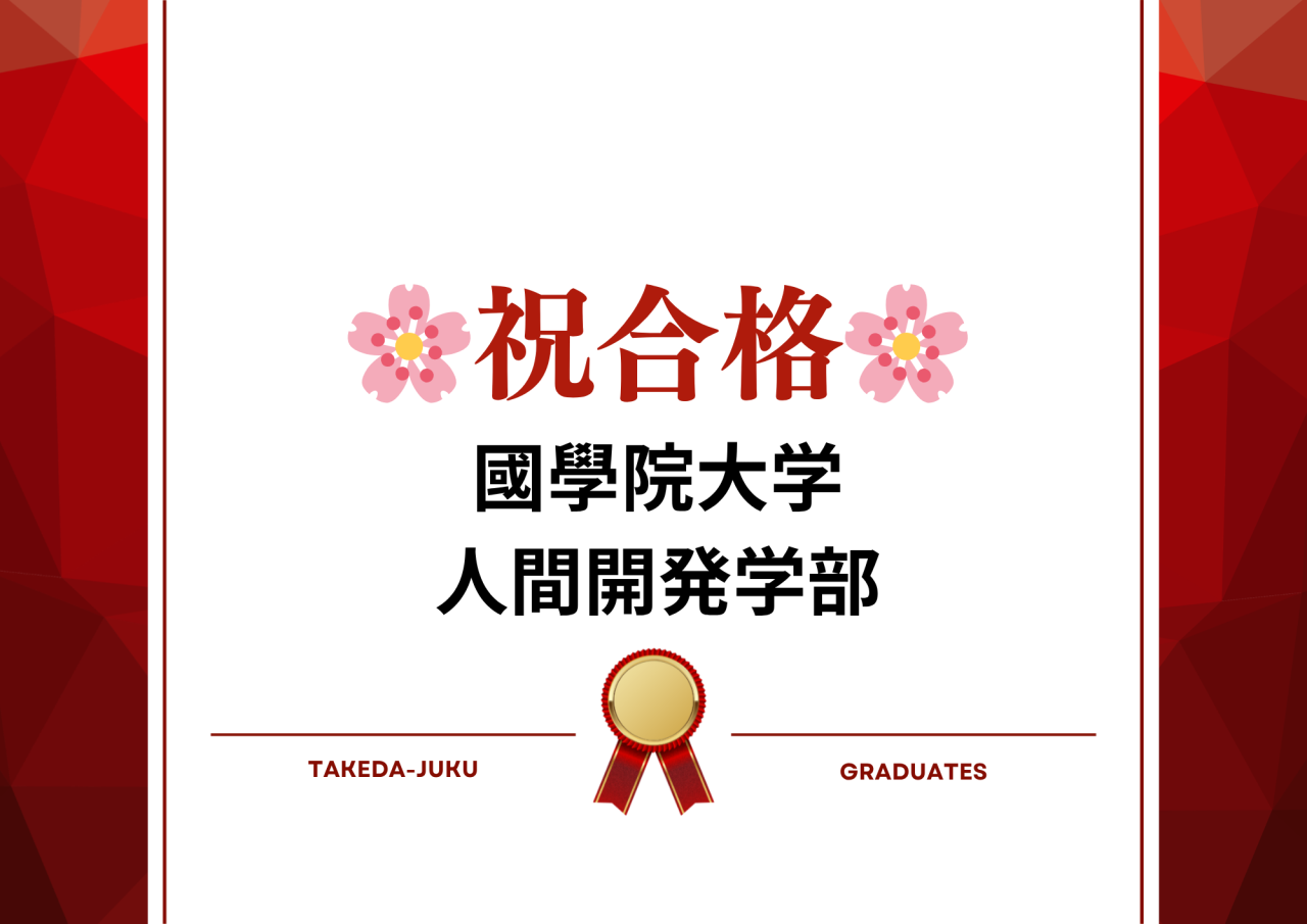 【合格体験記】祝・國學院大学合格！2026年上大岡校