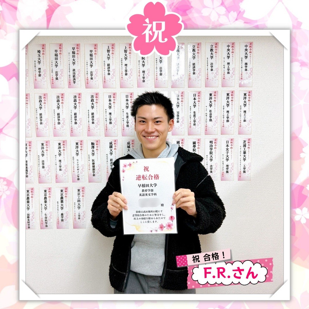 総合偏差値40台から大逆転で早稲田大学教育学部に合格！