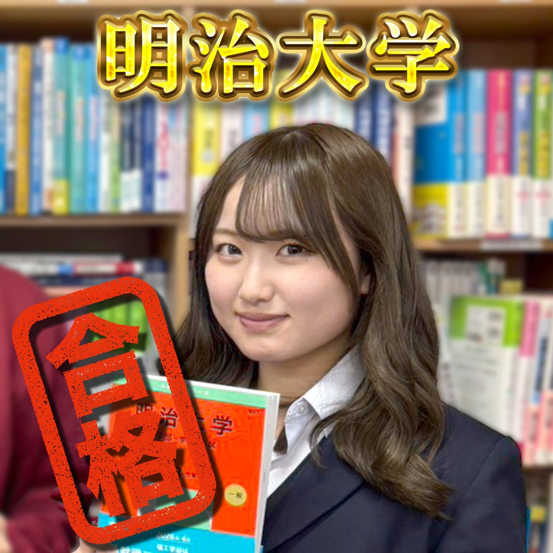 【市立金沢高校】明治大学（商学部）合格おめでとう！