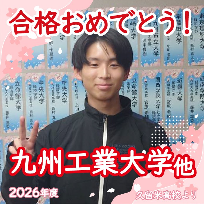 【2026合格体験記】質も量も妥協しない勉強で 苦手を潰して 合格！