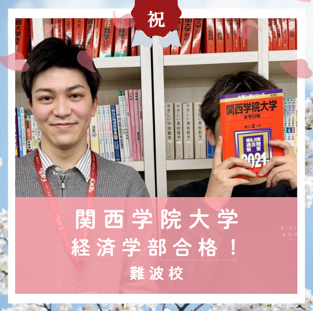 【合格体験記2026】関西学院大学経済学部に合格した塾生をご紹介！