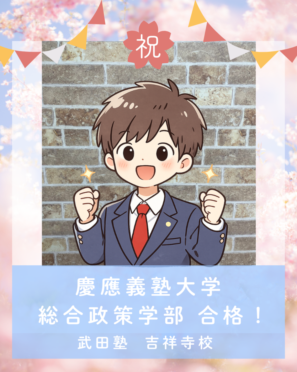 【🌸合格体験記2026🌸】慶應義塾大学に合格した塾生を紹介！