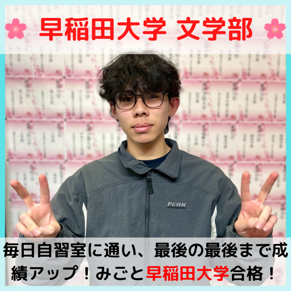 【2026合格体験記】早稲田大学合格！！S.H.君！！