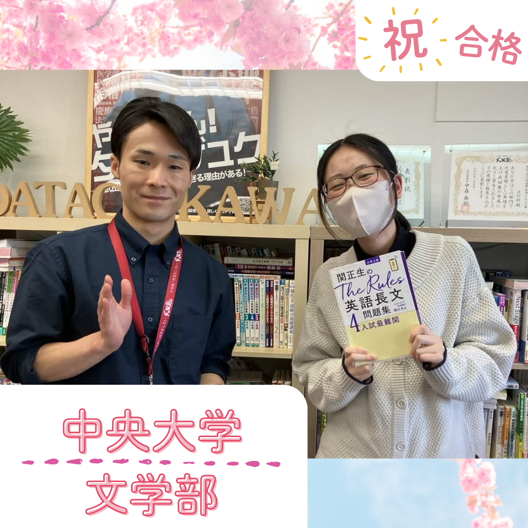 【武田塾立川校の合格体験記】中央大学文学部合格！秋山さん