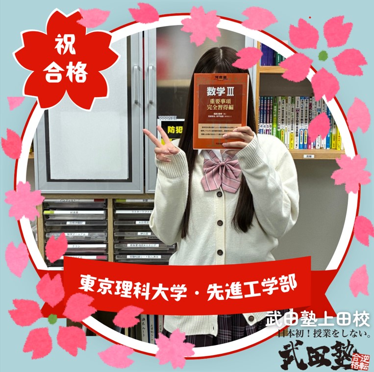 偏差値50から東京理科大学に逆転合格！　Kさんの合格体験記