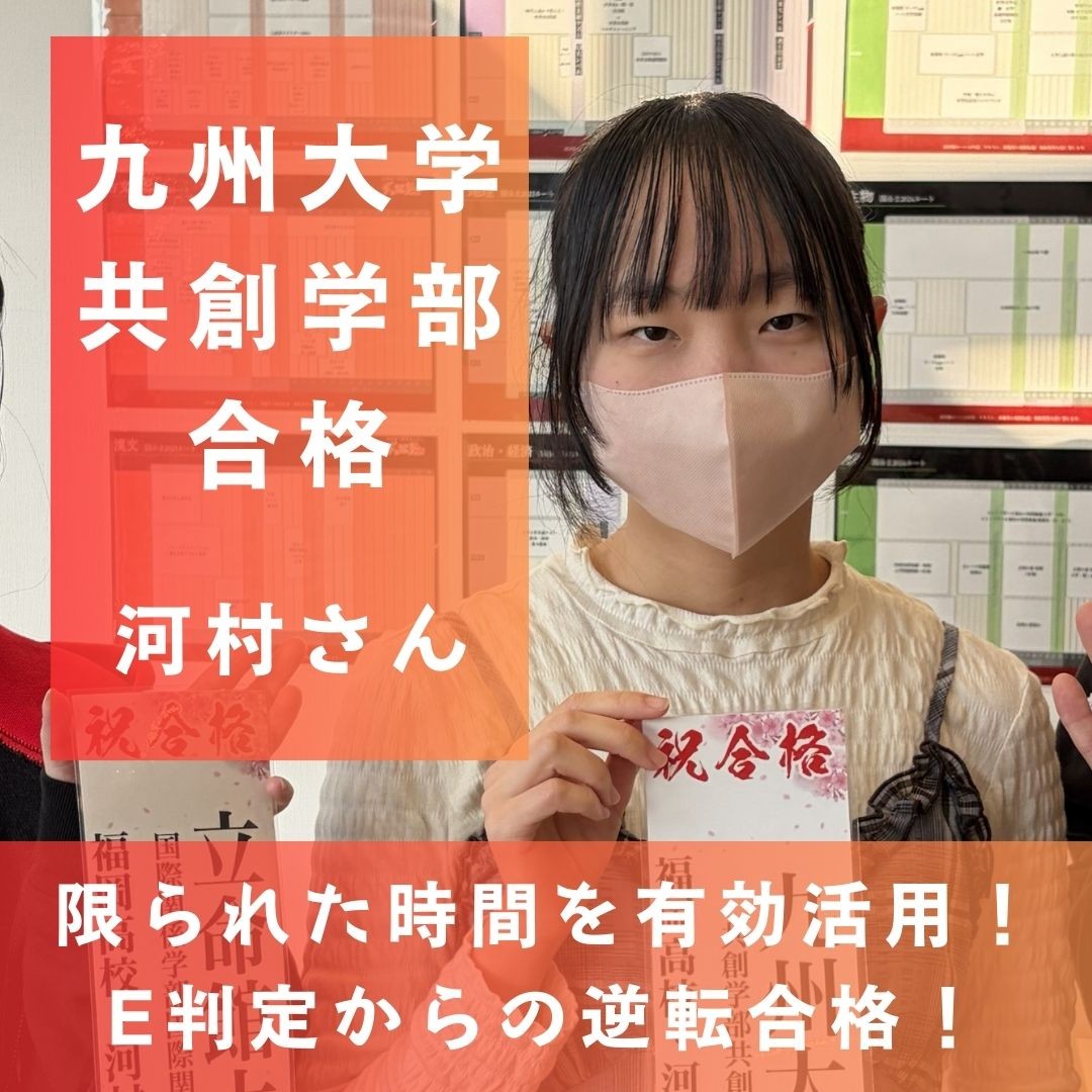 【九州大学合格！】文武両道！直前の模試E判定でも諦めなかった！