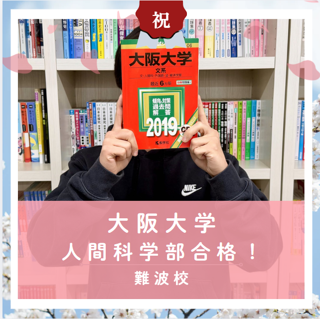 【合格体験記2026】大阪大学人間科学部に合格した塾生をご紹介！