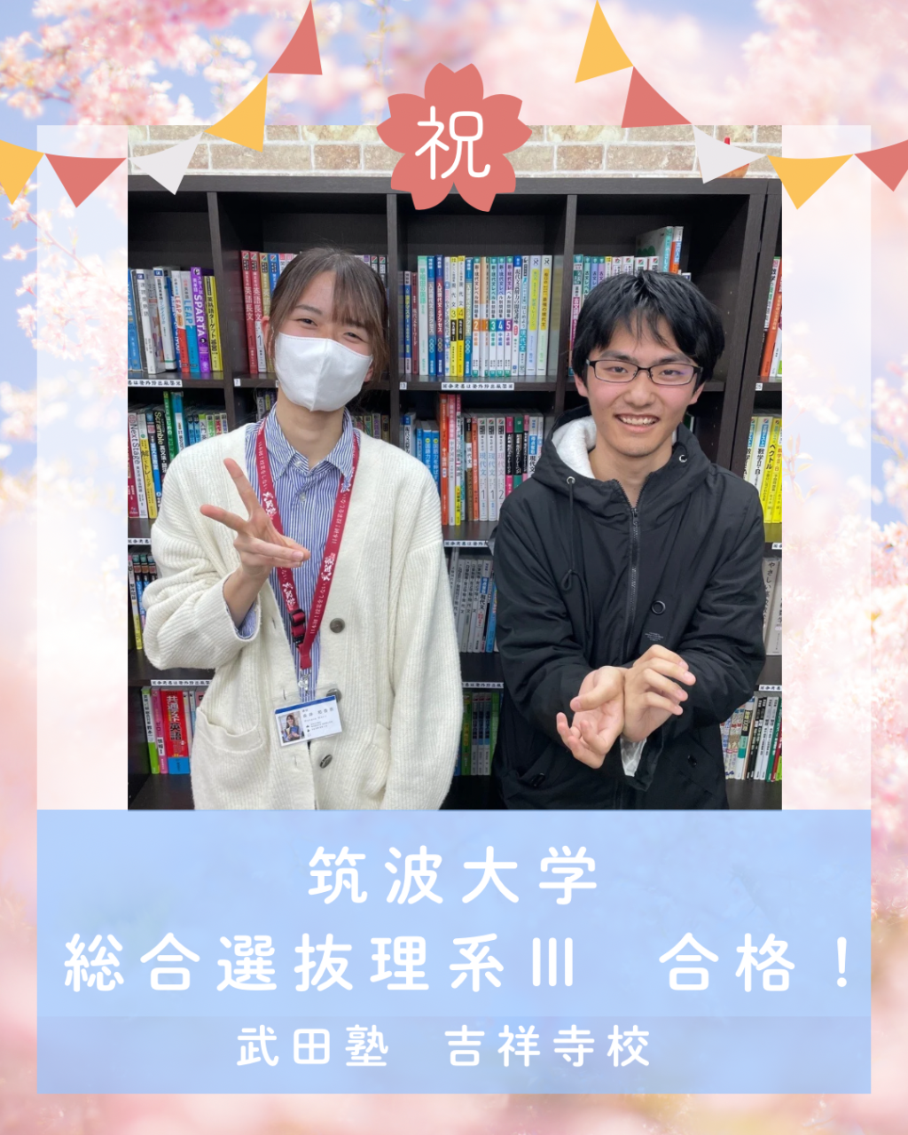 【🌸合格体験記2026🌸】筑波大学に合格した塾生を紹介！