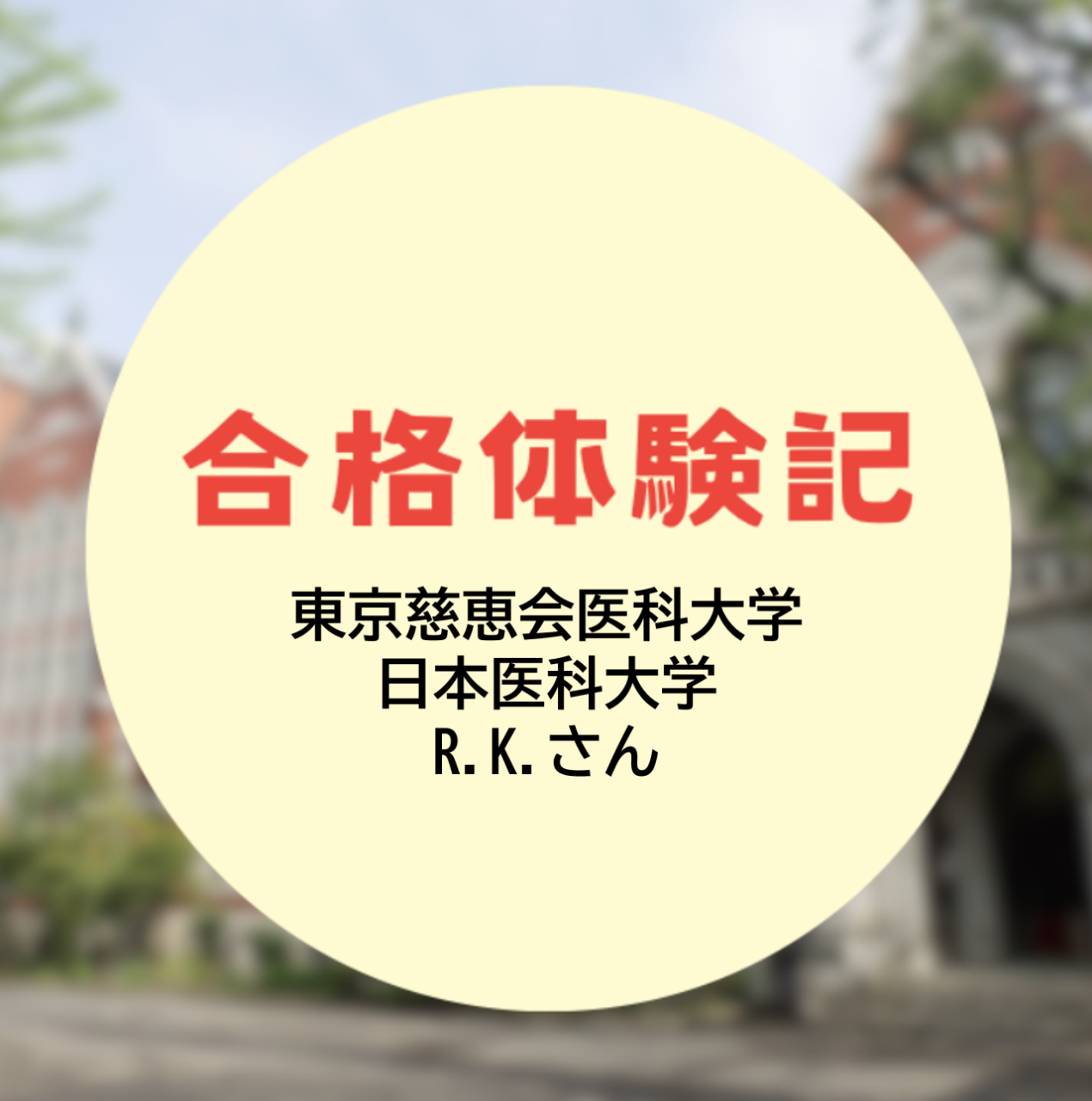 【合格体験記2026】慈恵医大・日医など超難関医学部に合格！