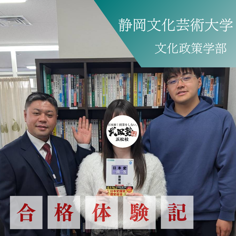 【静岡文化芸術大学合格】計画通りの勉強と先生方の支えで合格！