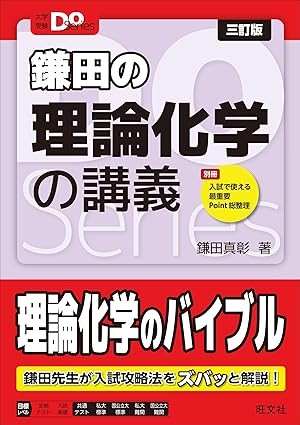 大学受験Doシリーズ 鎌田の理論化学の講義