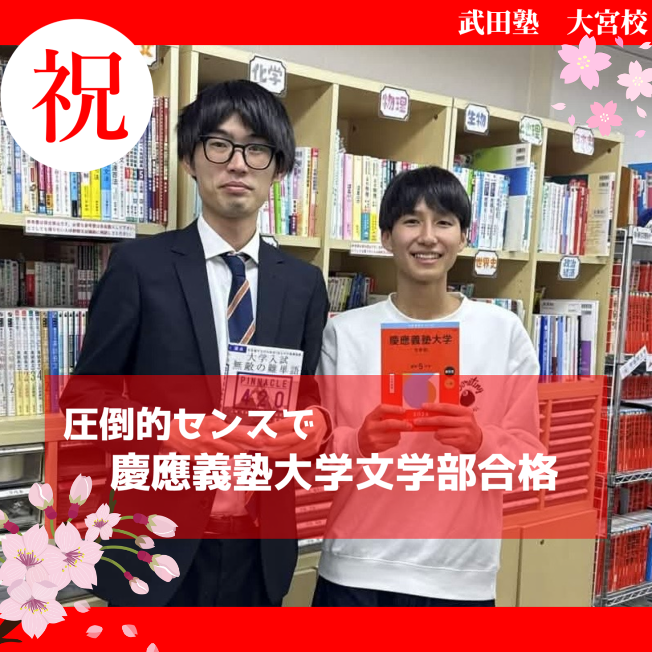 【2026年度体験記】偏差値50から慶應に逆転合格！！