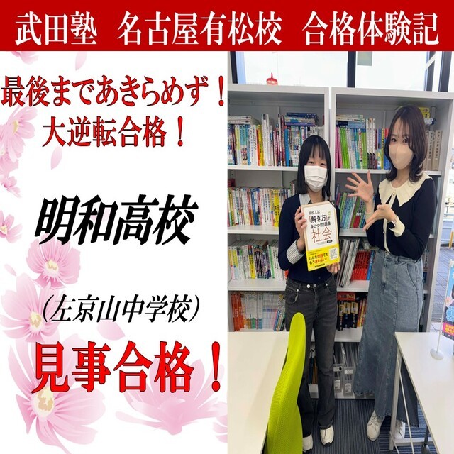 【合格体験記】正しい勉強方法を身に付けて明和高校に逆転合格！
