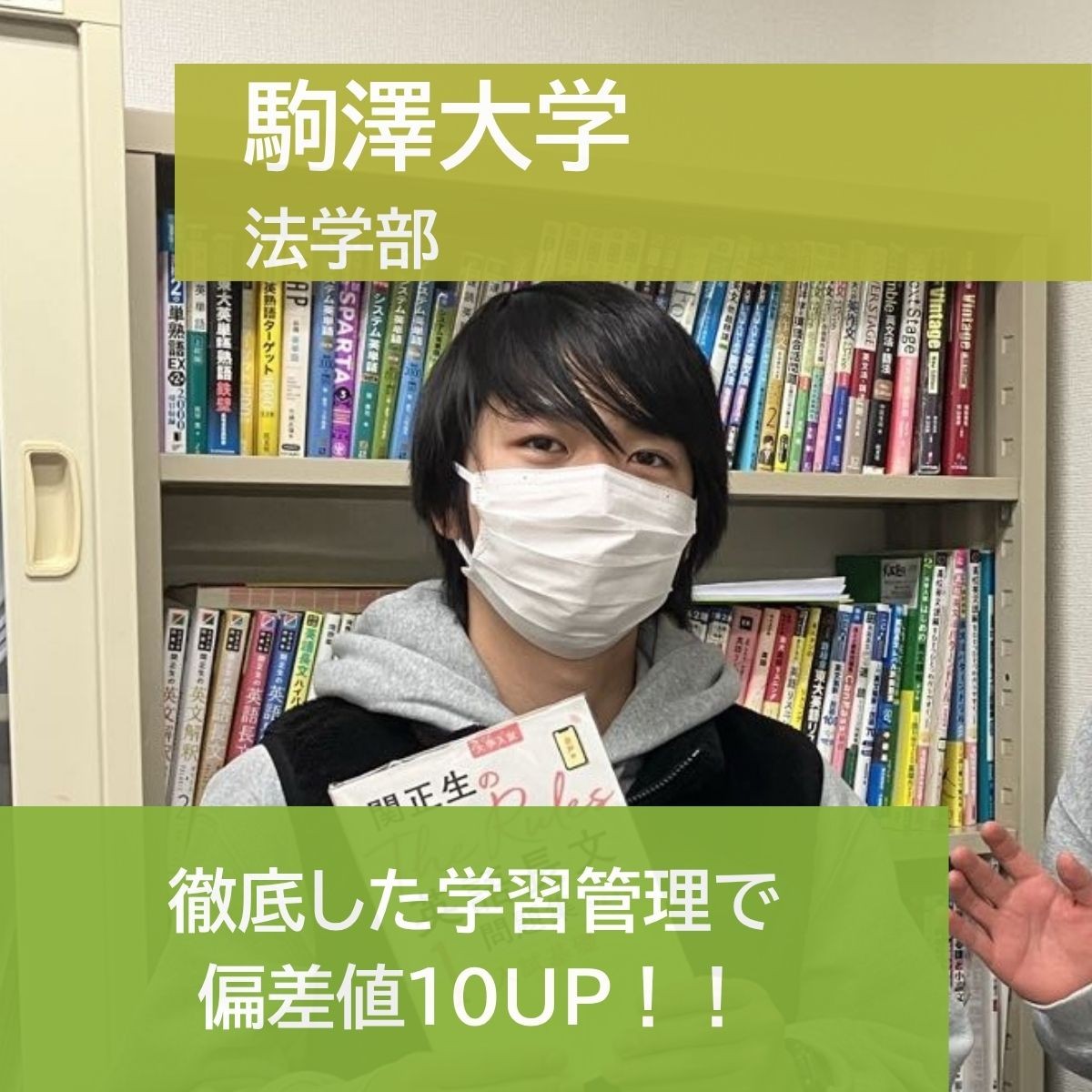 【2025年度合格体験記】駒澤大学 法学部合格 佐藤仲太さん