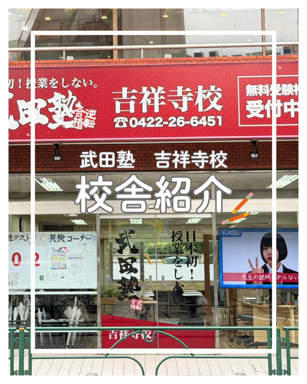 【必見】逆転合格を実現！武田塾吉祥寺校の強さとは？