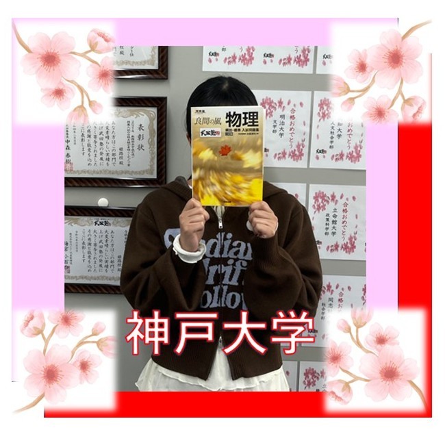 🌸【合格体験記】志望校を変えずに神大に現役で合格を果たす🌸