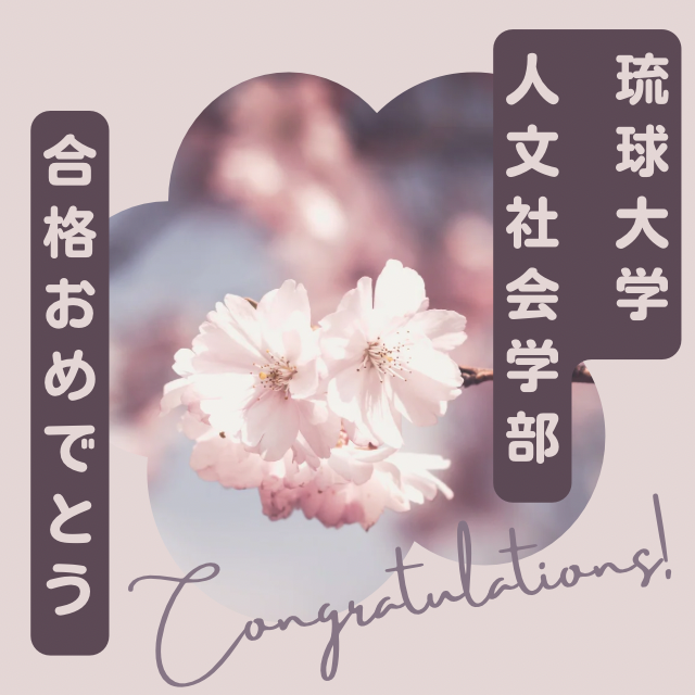 琉球大学人文学部おめでとう