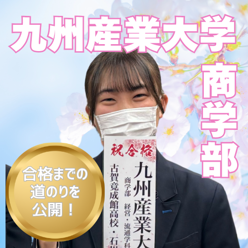 【九州産業大学】合格！自習室に通い詰めた毎日が私を変えた