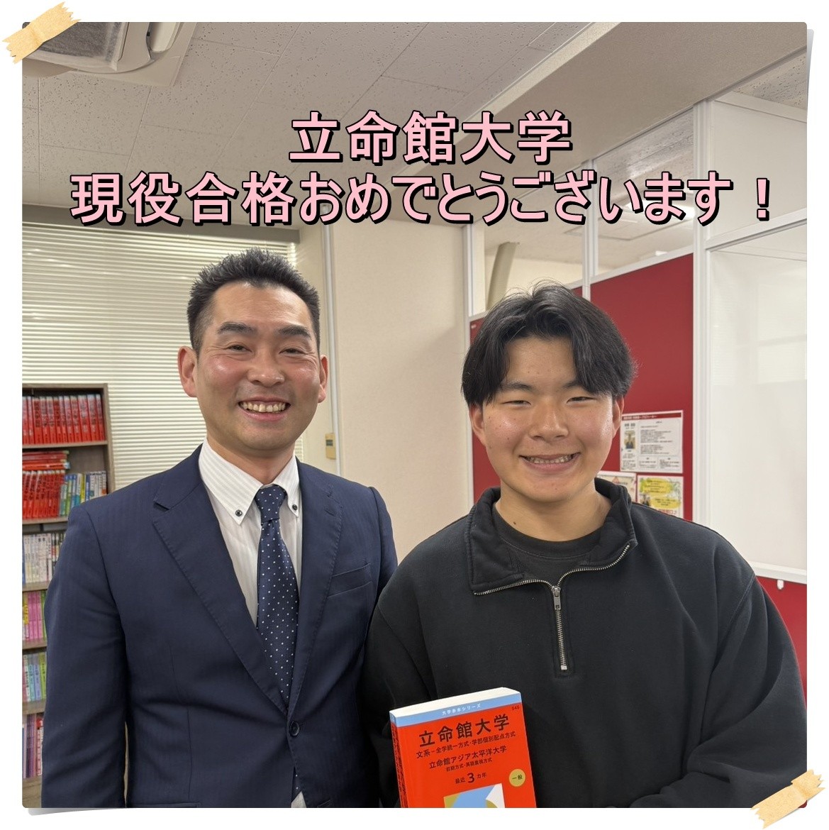 【2026年度入試】立命館大学合格！合格体験記【武田塾観音寺校】