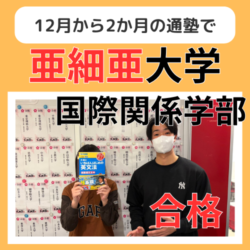 【26年合格体験記】12月入塾から2か月で逆転合格！