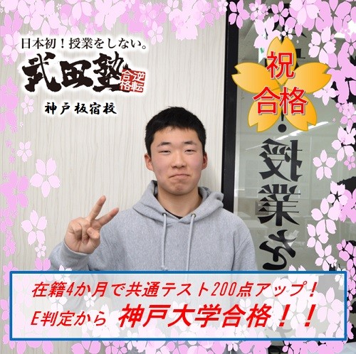 Ｅ判定から4か月で偏差値11.6アップ！神戸大学に大逆転合格！！