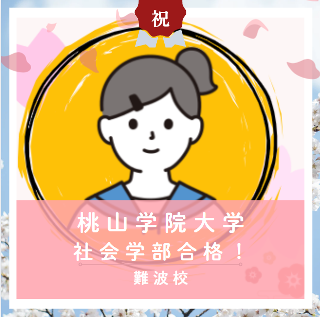 【合格体験記2026】桃山学院大学社会学部に合格した塾生をご紹介！