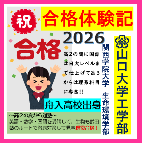 【合格体験記2026】山口大学工学部　創成工学科化学系に合格！！
