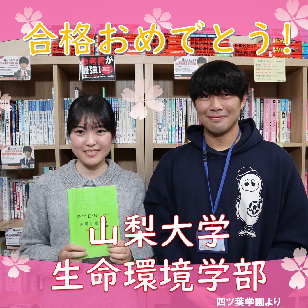 【合格体験記】自習室に通いコツコツ勉強！山梨大学生命環境学部に見事合格！