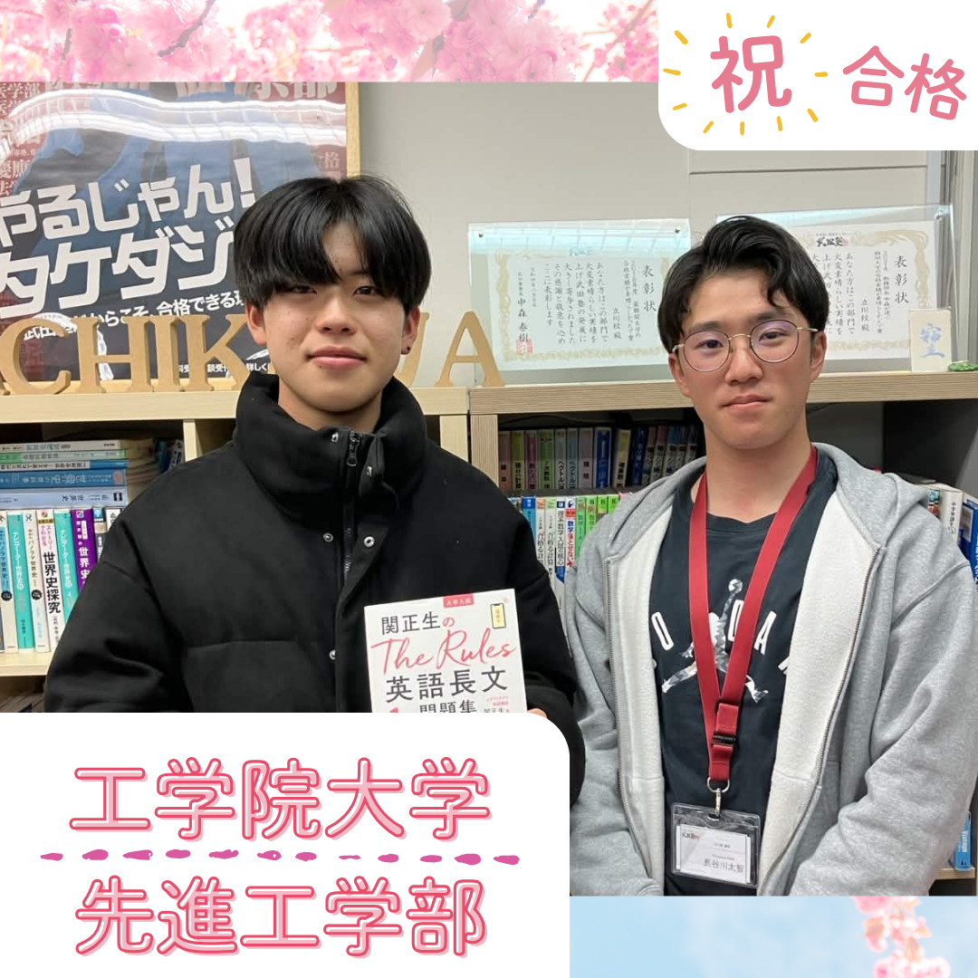 ★【武田塾立川校の合格体験記】工学院大学先進工学部合格！！！