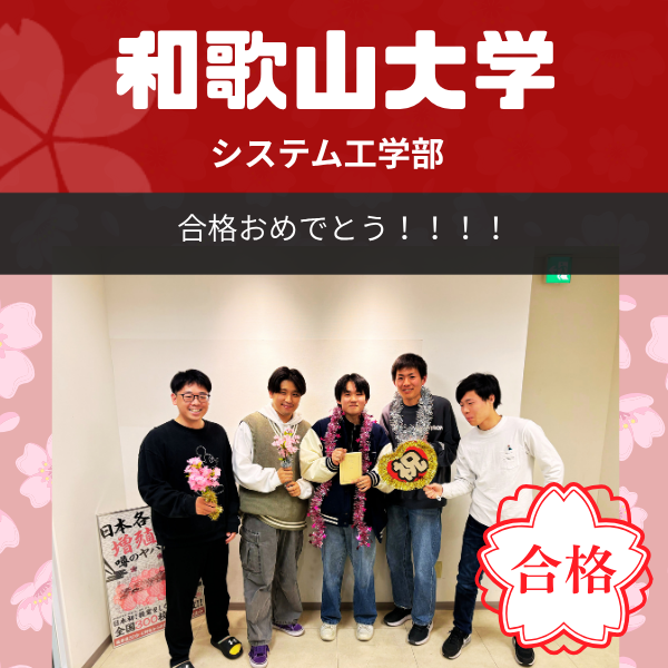 【2026年度合格体験記】和歌山大学システム工学部｜武田塾枚方校