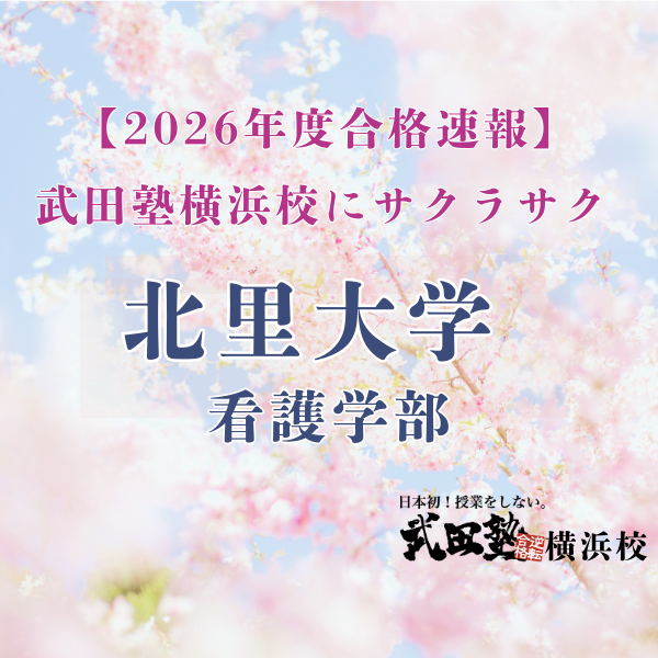 【合格速報’26】武田塾フル活用で見事！北里大学合格！