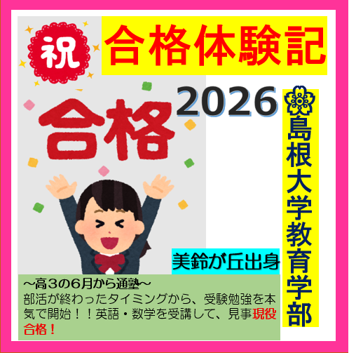 【合格体験記2026】島根大学　教育学部　に合格！！