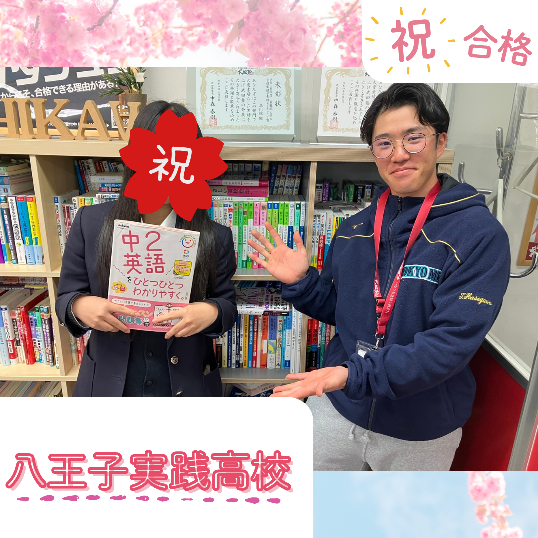 ★【武田塾立川校の合格体験記】八王子実践高校合格！！