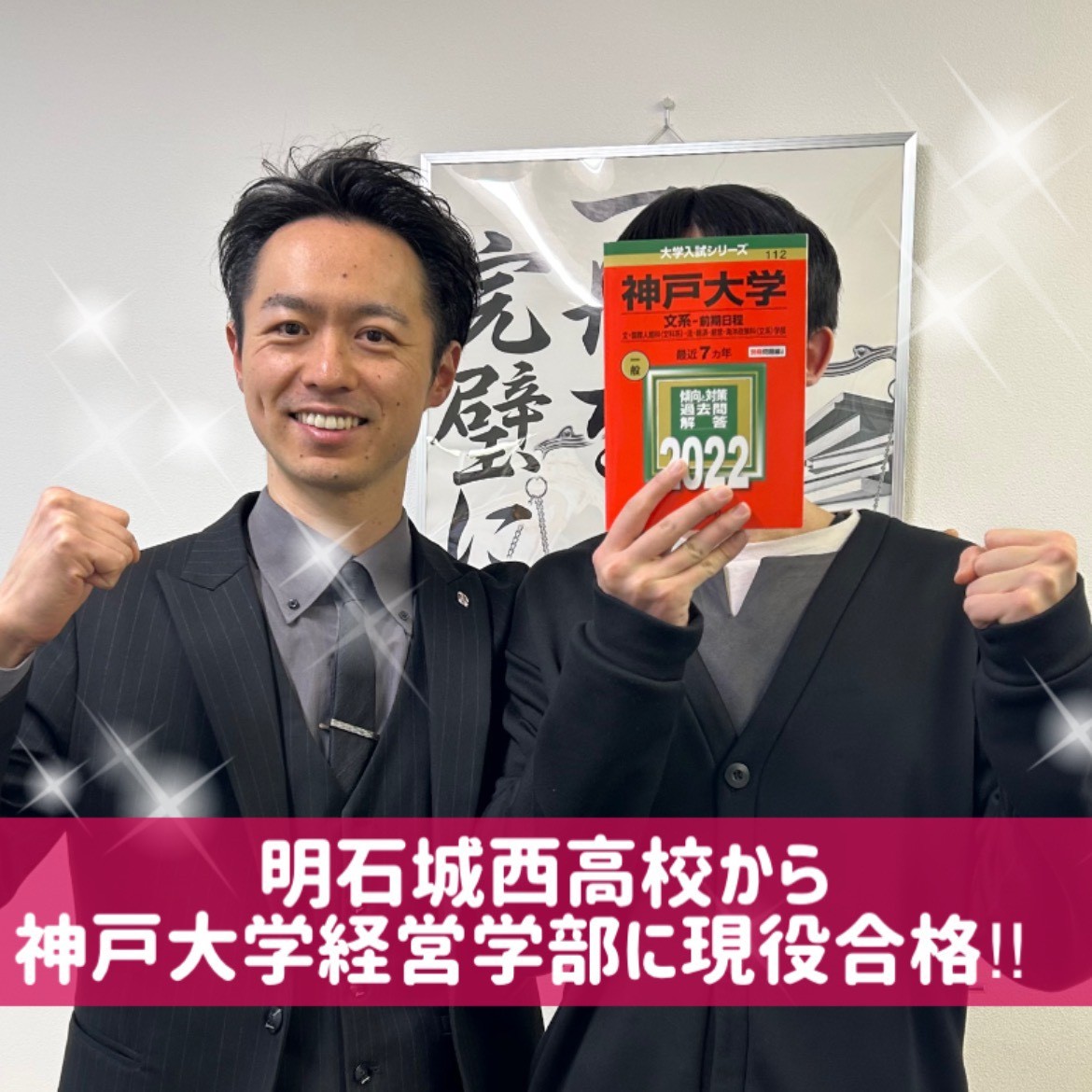 【合格体験記】明石城西高校から神戸大学経営学部に現役合格！