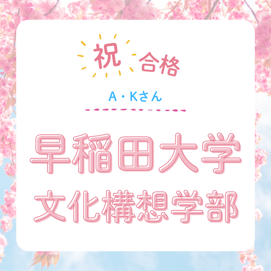 【武田塾立川校の合格体験記】早稲田大学文化構想学部合格！！！Kさん