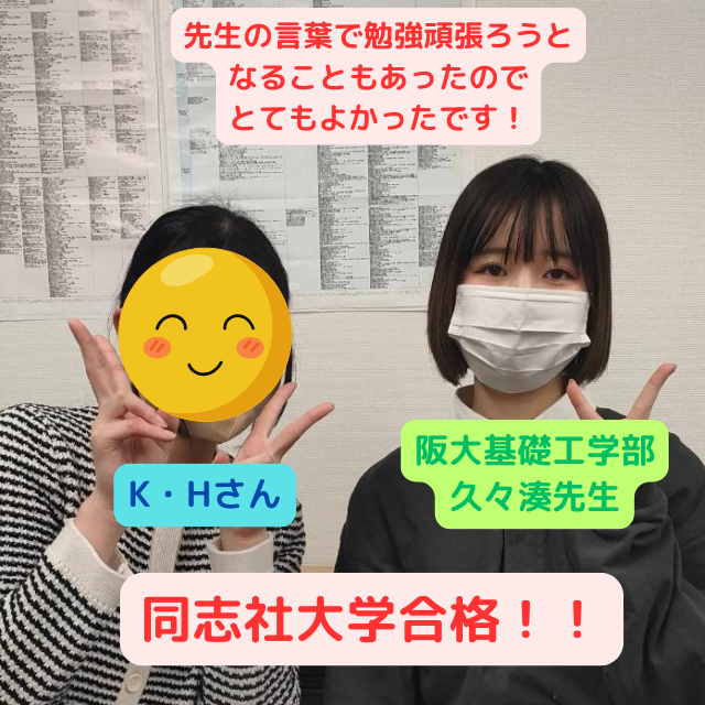 【一般入試合格体験記】同志社大学へ合格したKさんの話