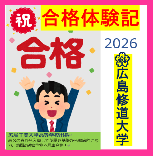 【合格体験記2026】広島修道大学人文学部に合格！