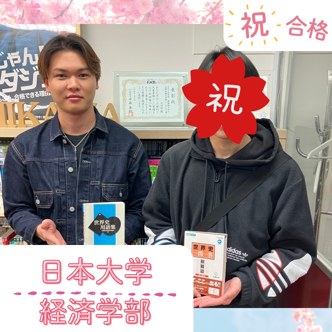 【武田塾立川校の合格体験記】偏差値15UP！日本大学経済学部合格！！Uさん