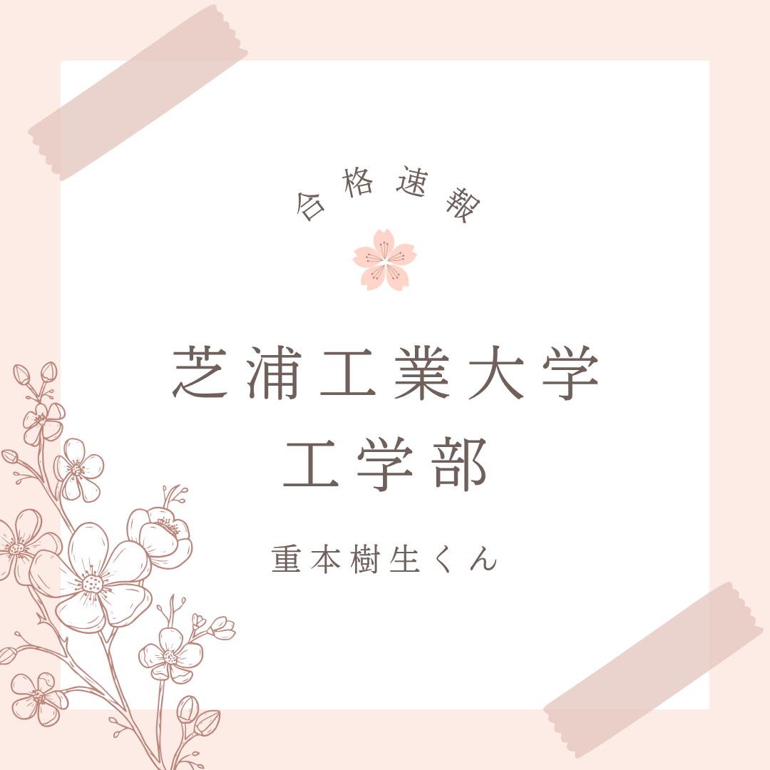 学年下位20位から、芝浦工業大学工学部に逆転合格！【2026合格体験記】