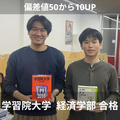偏差値50から難関私大合格！飯森くんの合格体験記