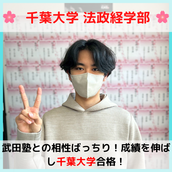 【2026合格体験記】千葉大学合格！！O.K.くん！