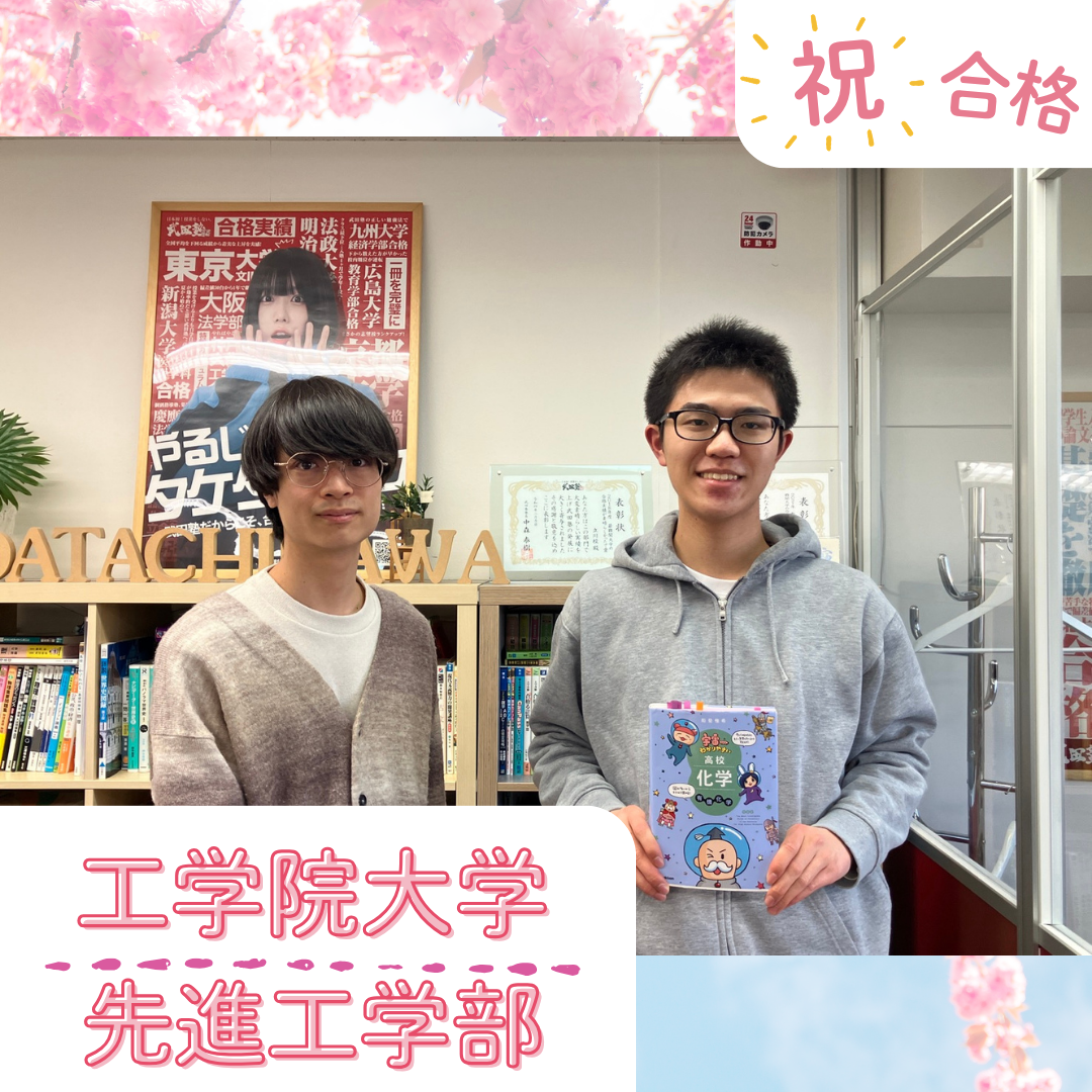 ★【武田塾立川校の合格体験記】工学院大学先進工学部合格！！