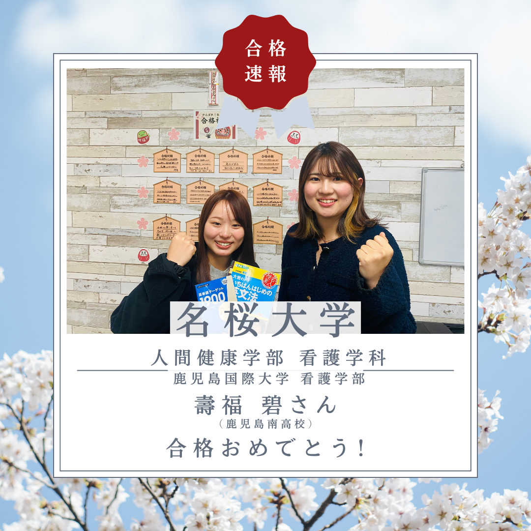 【合格体験記】名桜大学人間健康学部看護学科に一般入試にて合格！