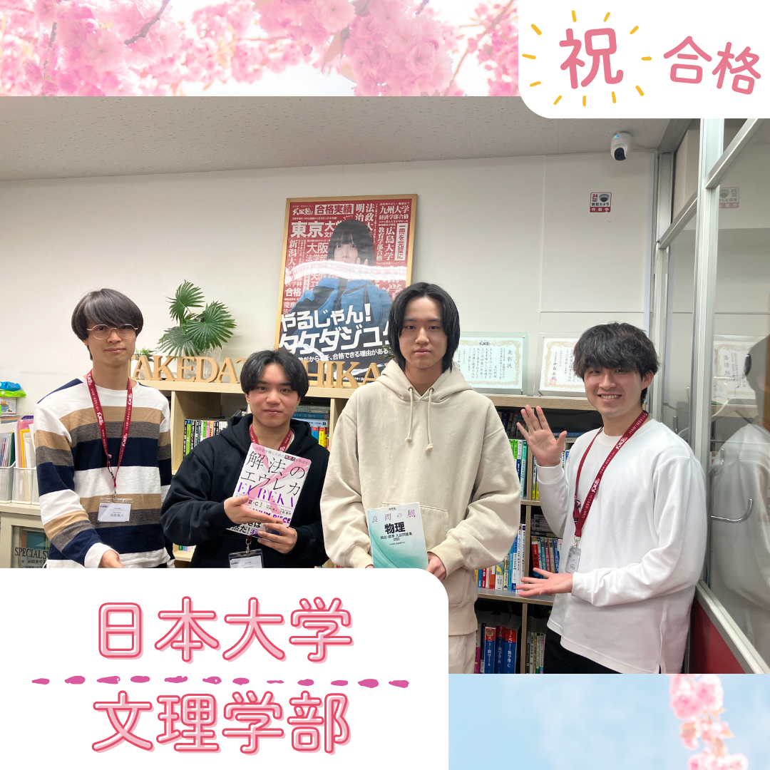 【武田塾立川校の合格体験記】日本大学文理学部合格！！香川君