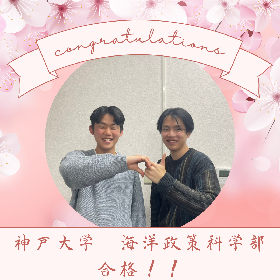 ＜2025年度合格体験記＞自分に合った学習計画で神戸大学合格！