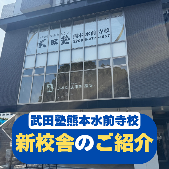 【2026年3月24日移転🏢】武田塾熊本水前寺校の新校舎をご紹介！